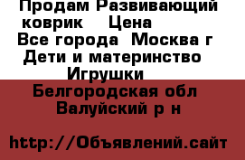 Продам Развивающий коврик  › Цена ­ 2 000 - Все города, Москва г. Дети и материнство » Игрушки   . Белгородская обл.,Валуйский р-н